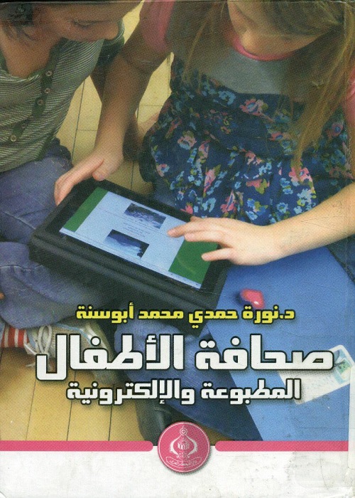 صحافة الأطفال المطبوعة والإلكترونية